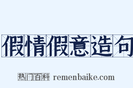 假情假意造句是什么意思的图片